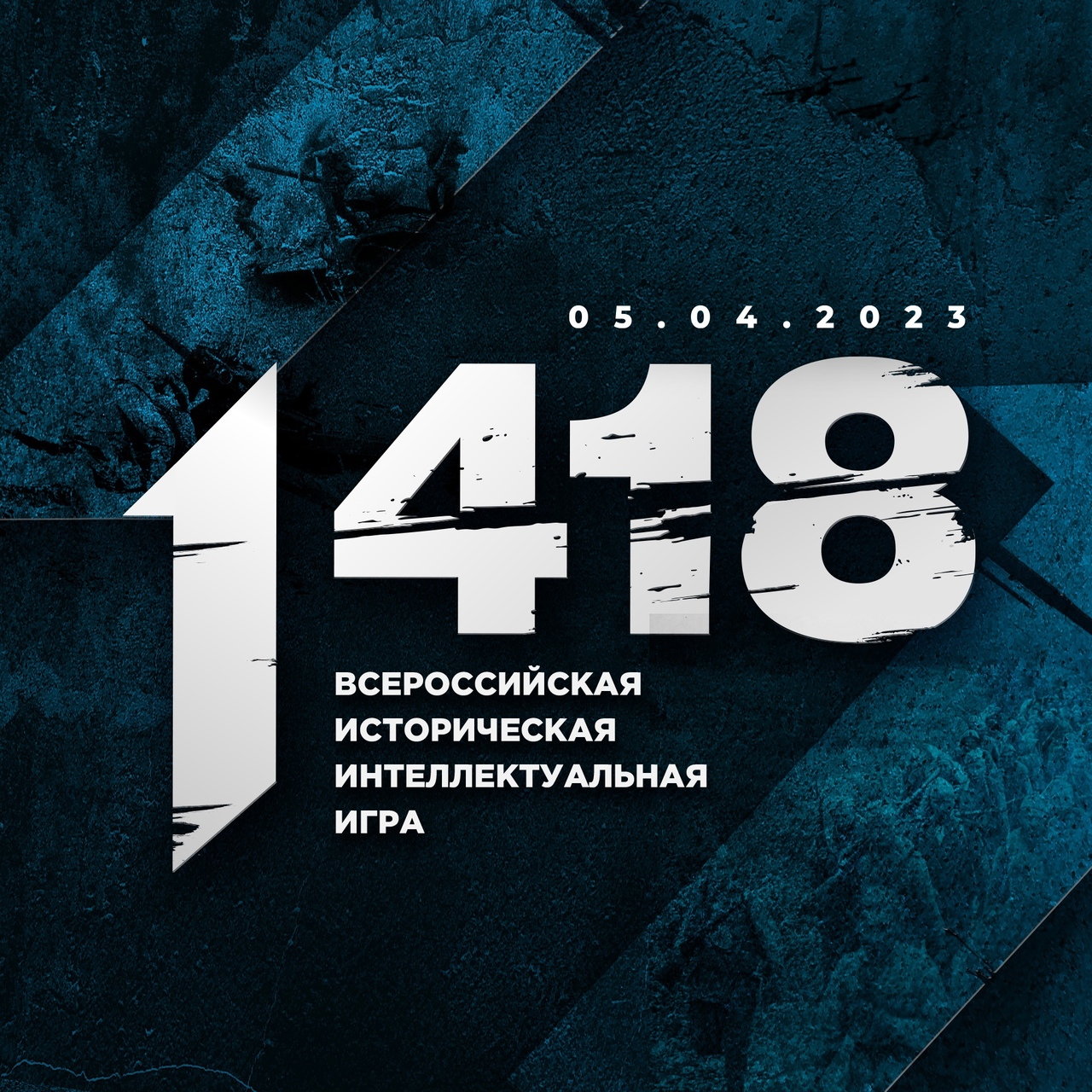 Всероссийская историческая интеллектуальная игра 1418
